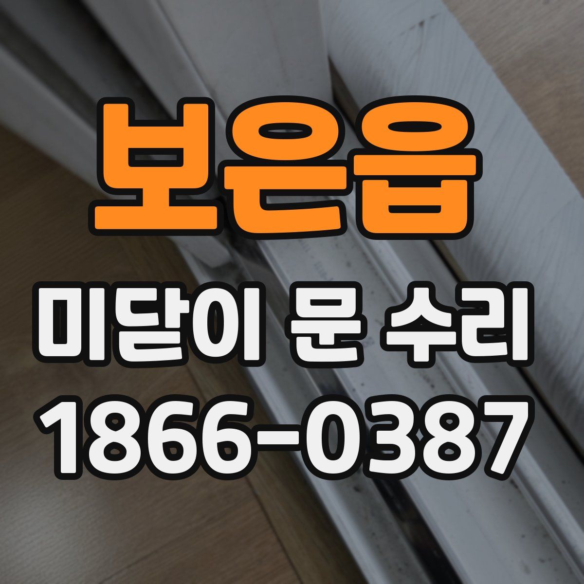 보은읍 미닫이 문 수리