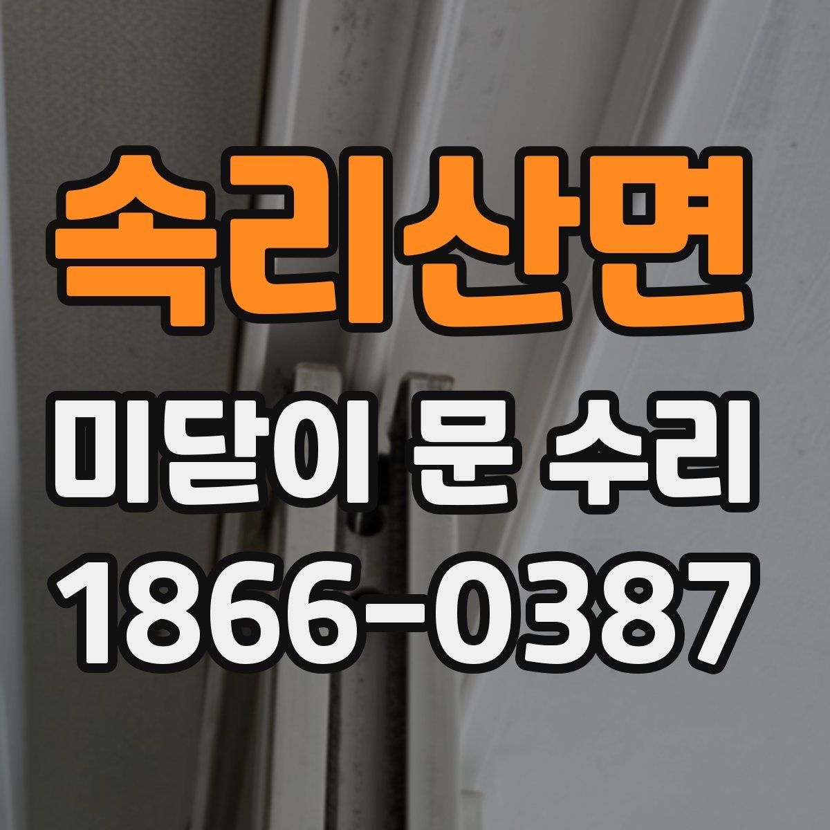 속리산면 미닫이 문 수리
