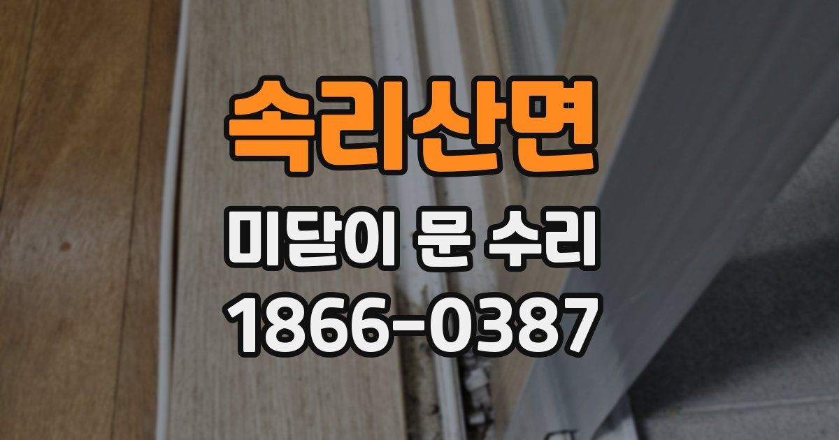 속리산면 미닫이 문 수리