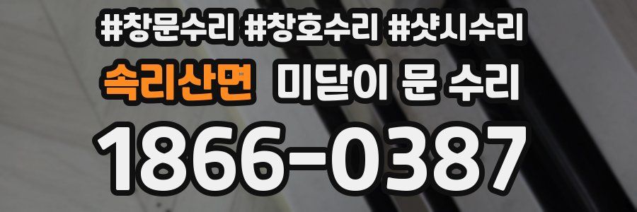 속리산면 미닫이 문 수리