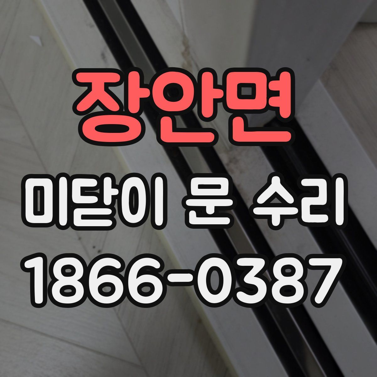 장안면 미닫이 문 수리