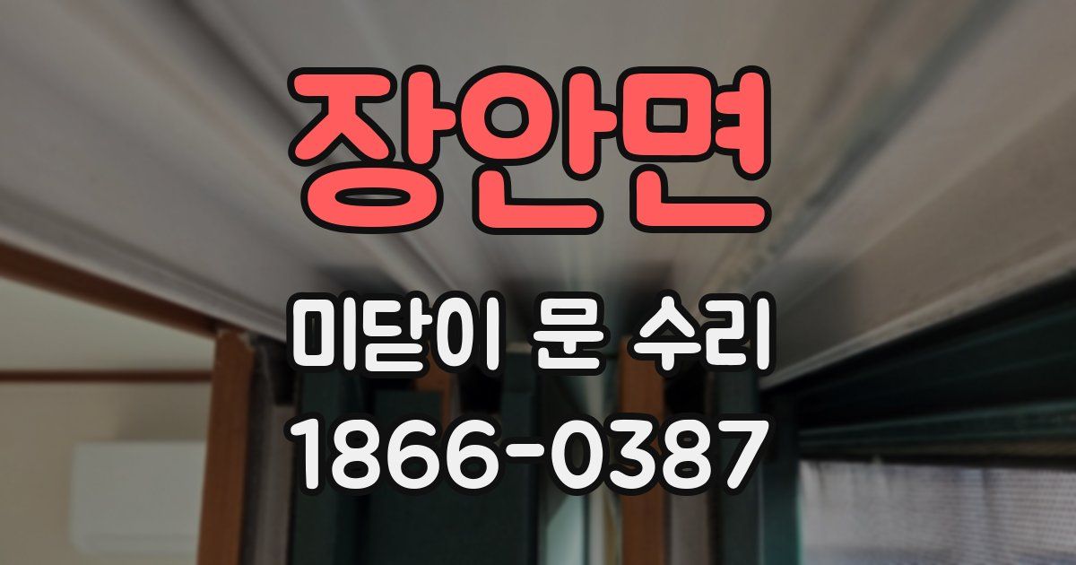장안면 미닫이 문 수리
