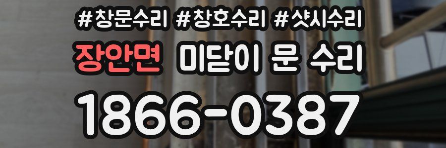 장안면 미닫이 문 수리