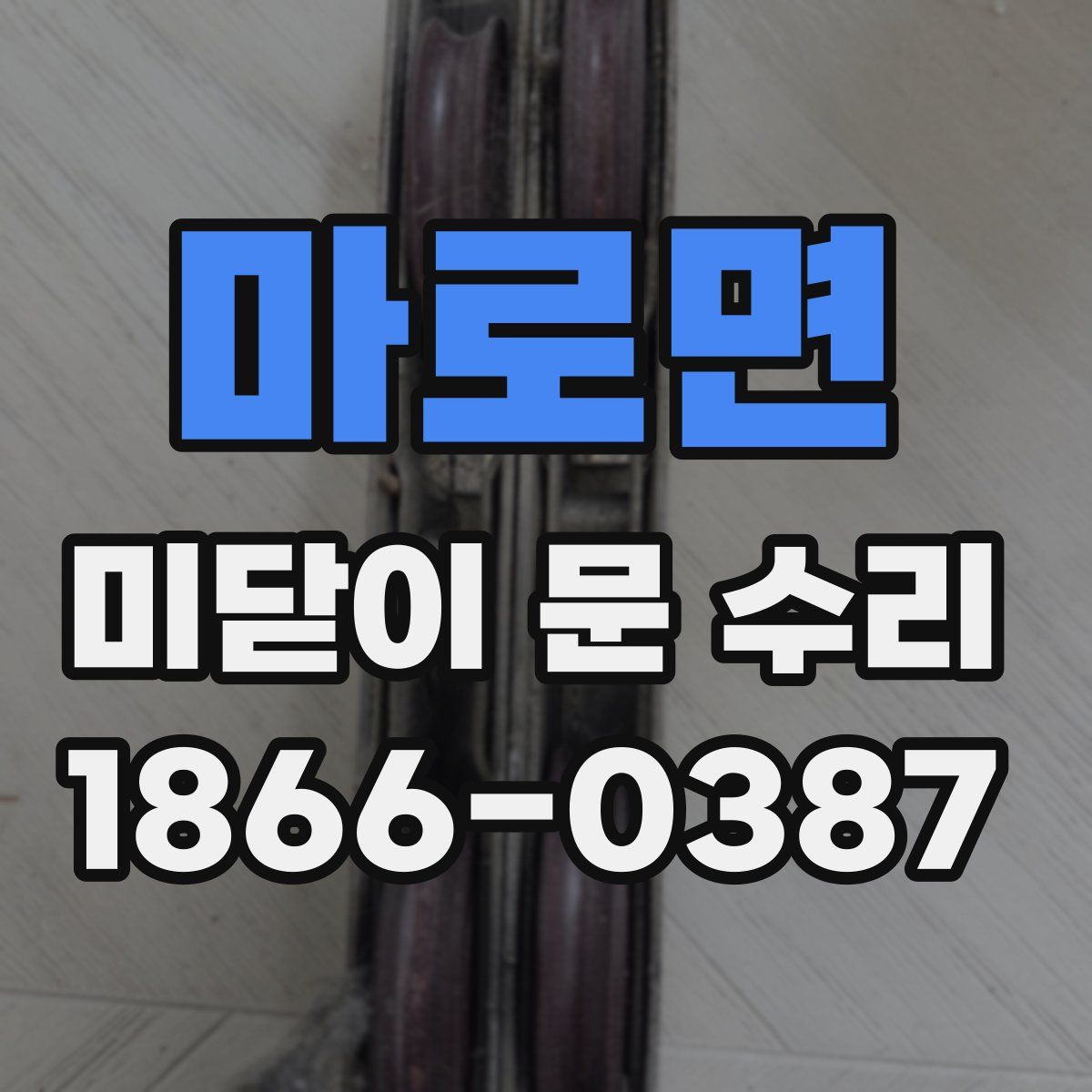 마로면 미닫이 문 수리