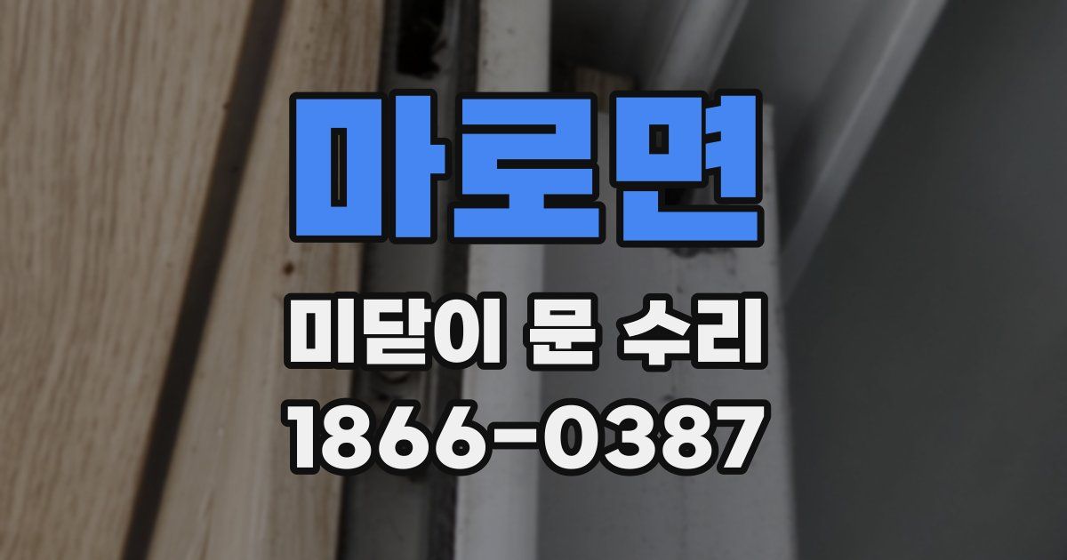 마로면 미닫이 문 수리