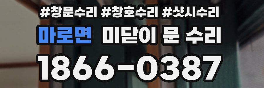 마로면 미닫이 문 수리