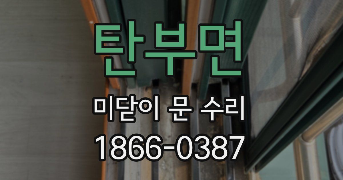 탄부면 미닫이 문 수리