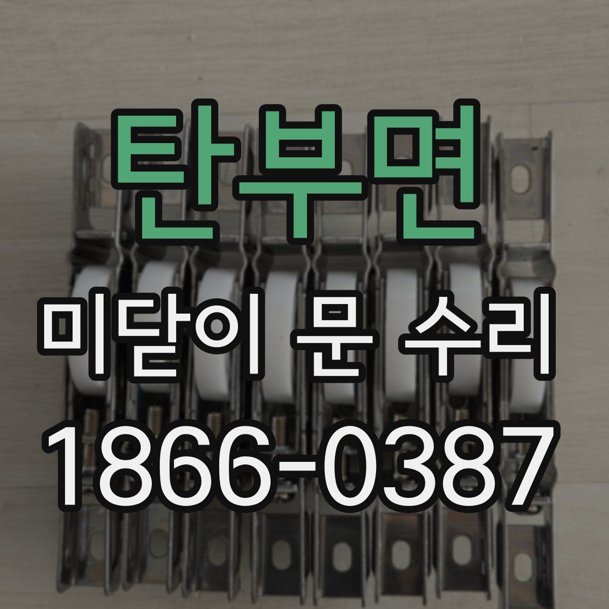 탄부면 미닫이 문 수리