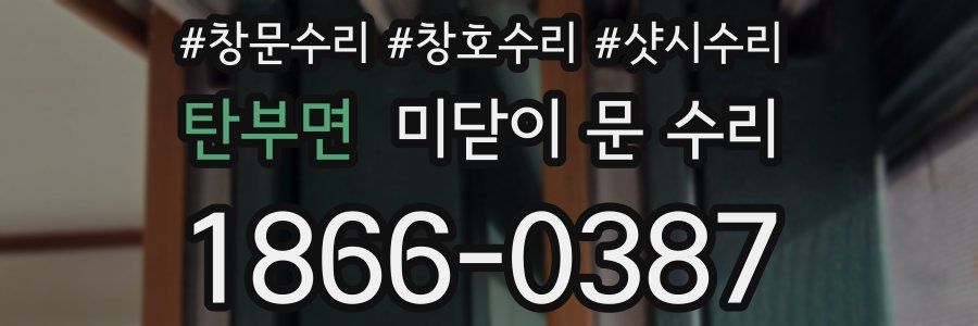 탄부면 미닫이 문 수리
