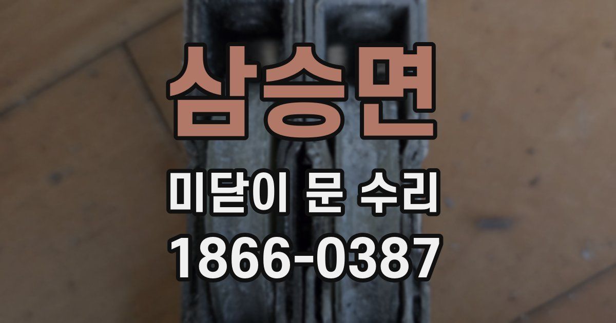 삼승면 미닫이 문 수리