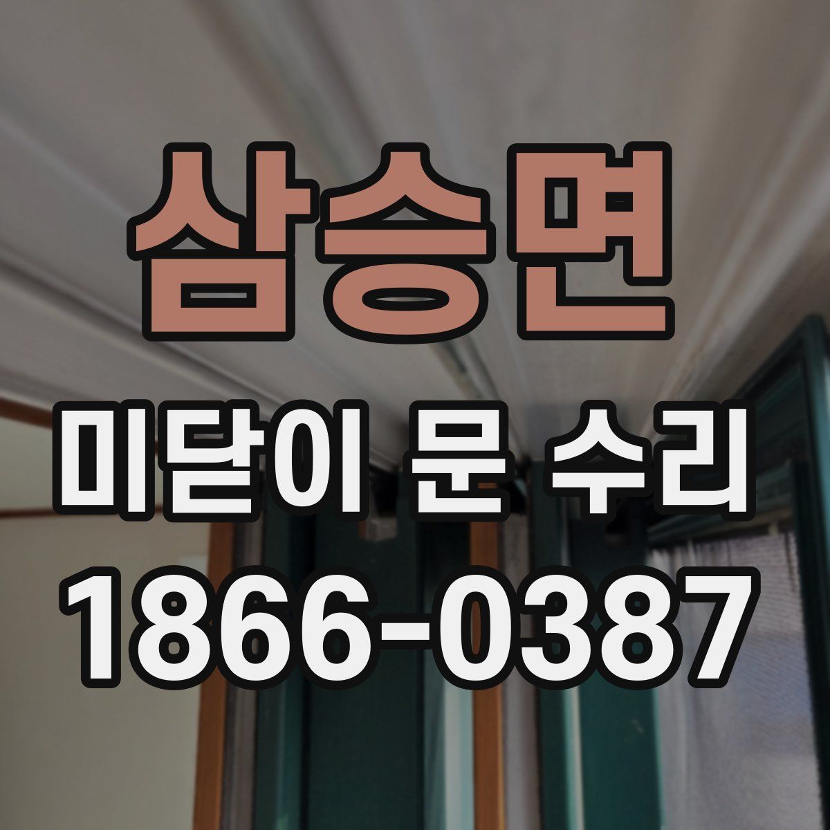 삼승면 미닫이 문 수리