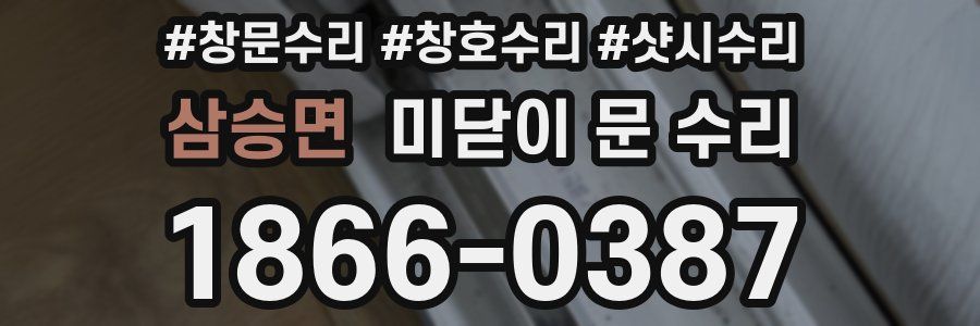 삼승면 미닫이 문 수리