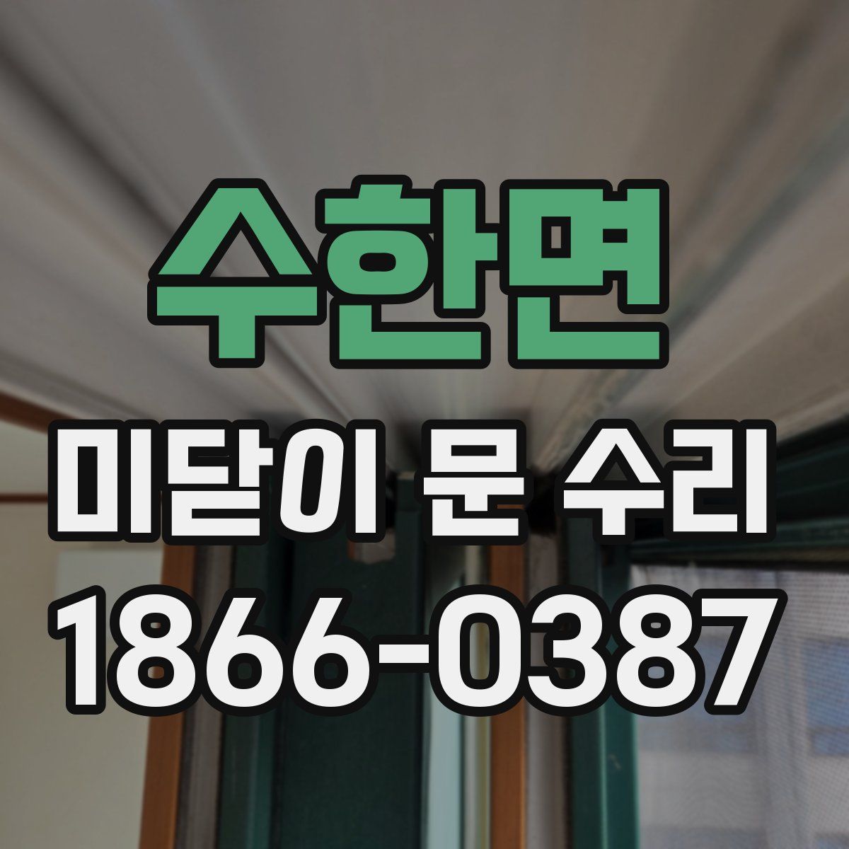 수한면 미닫이 문 수리