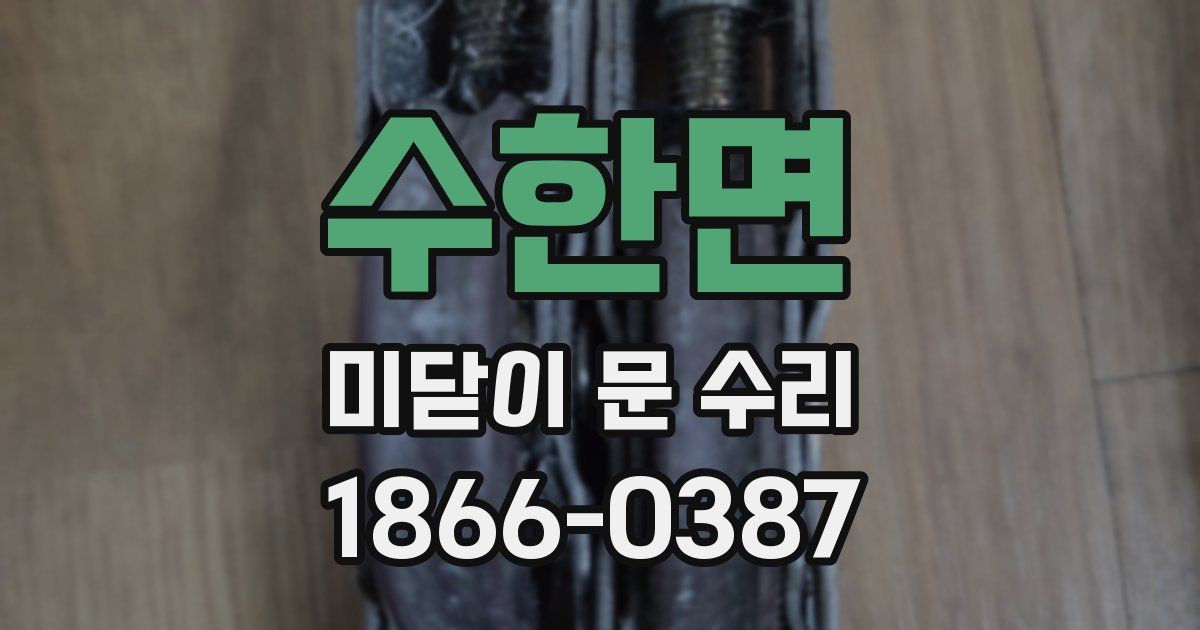 수한면 미닫이 문 수리