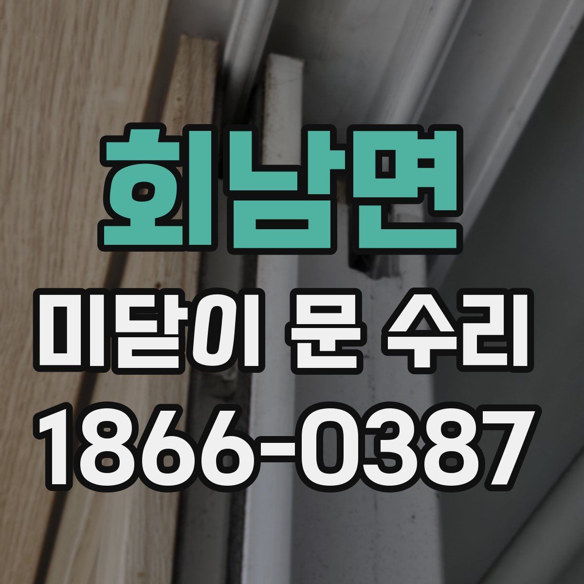 회남면 미닫이 문 수리