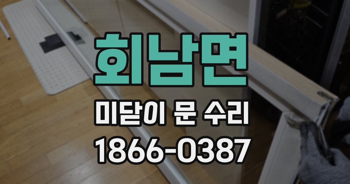 회남면 미닫이 문 수리