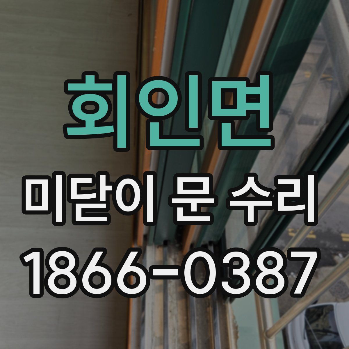 회인면 미닫이 문 수리