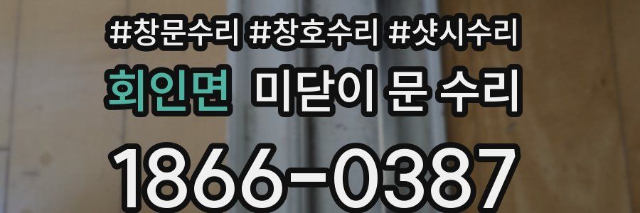 회인면 미닫이 문 수리