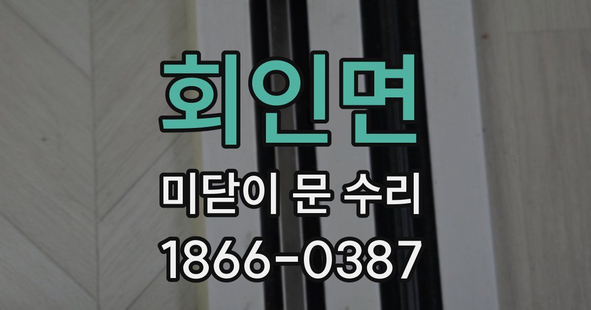 회인면 미닫이 문 수리