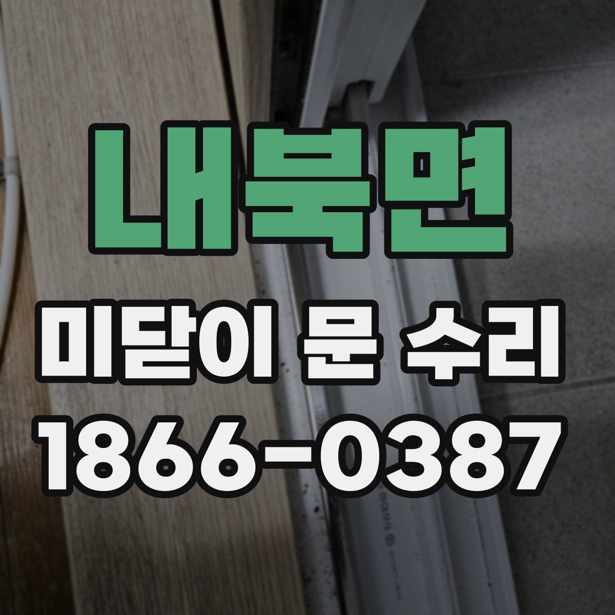 내북면 미닫이 문 수리