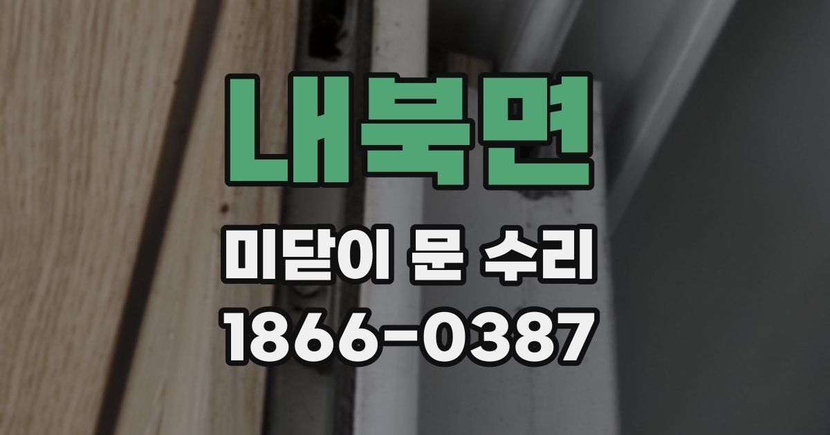 내북면 미닫이 문 수리