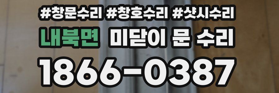 내북면 미닫이 문 수리