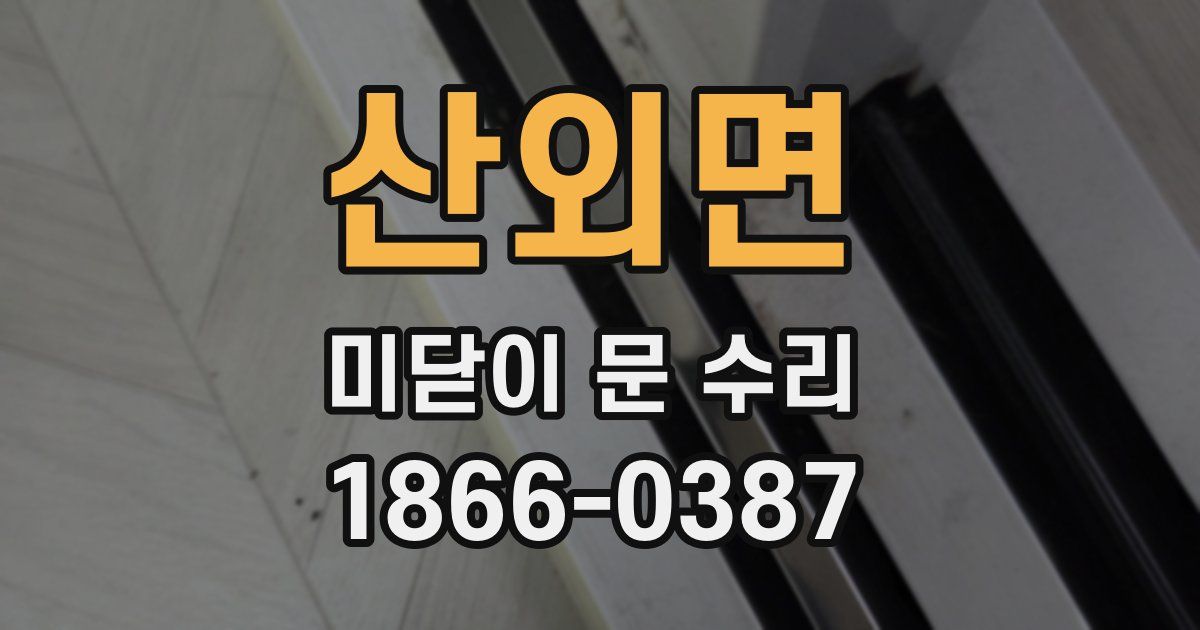 산외면 미닫이 문 수리