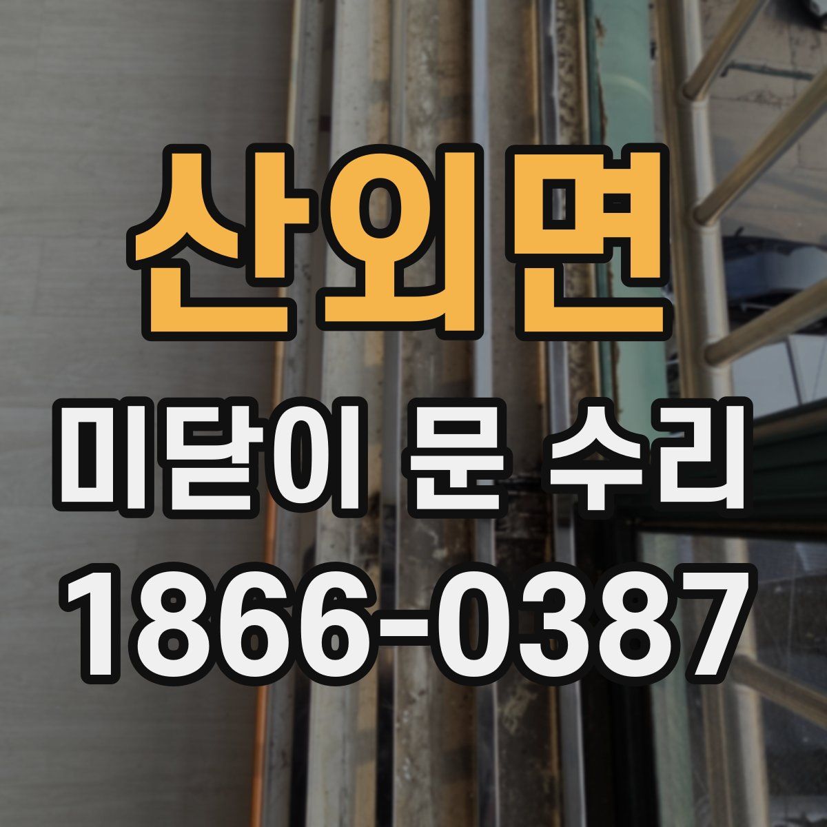 산외면 미닫이 문 수리