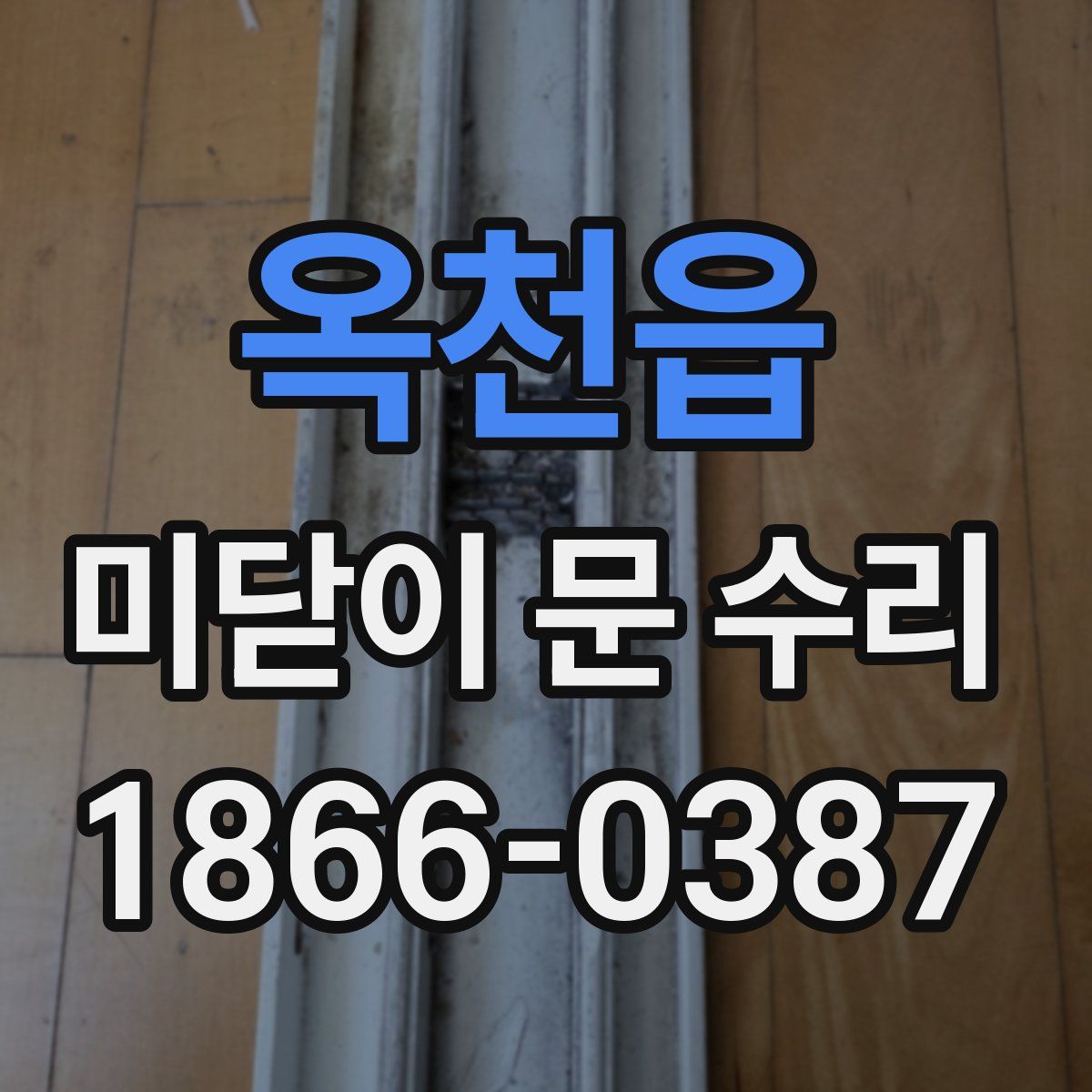 옥천읍 미닫이 문 수리