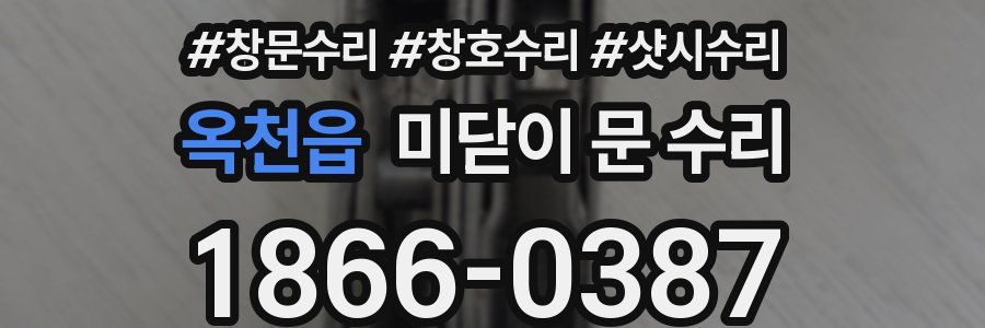 옥천읍 미닫이 문 수리