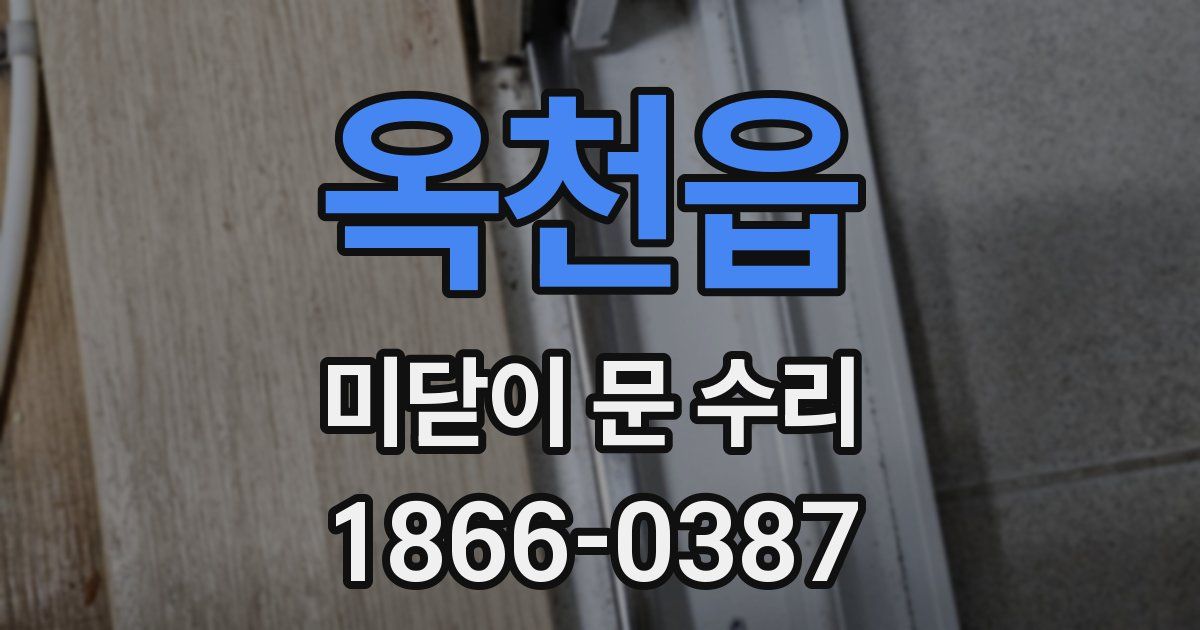 옥천읍 미닫이 문 수리