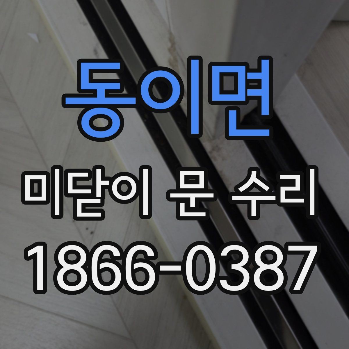 동이면 미닫이 문 수리 후 사용 습관을 바꾸면 좋은 이유