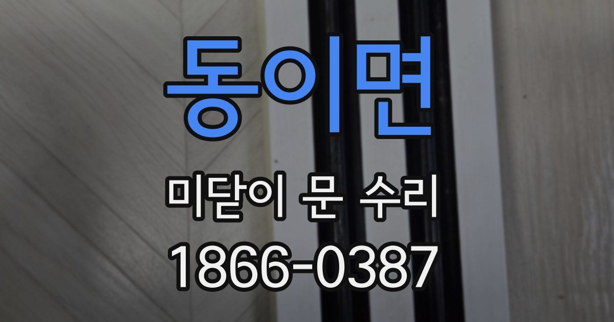동이면 미닫이 문 수리