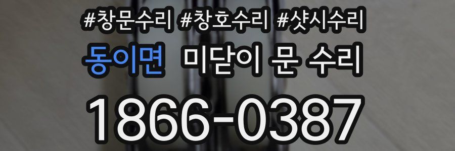 동이면 미닫이 문 수리