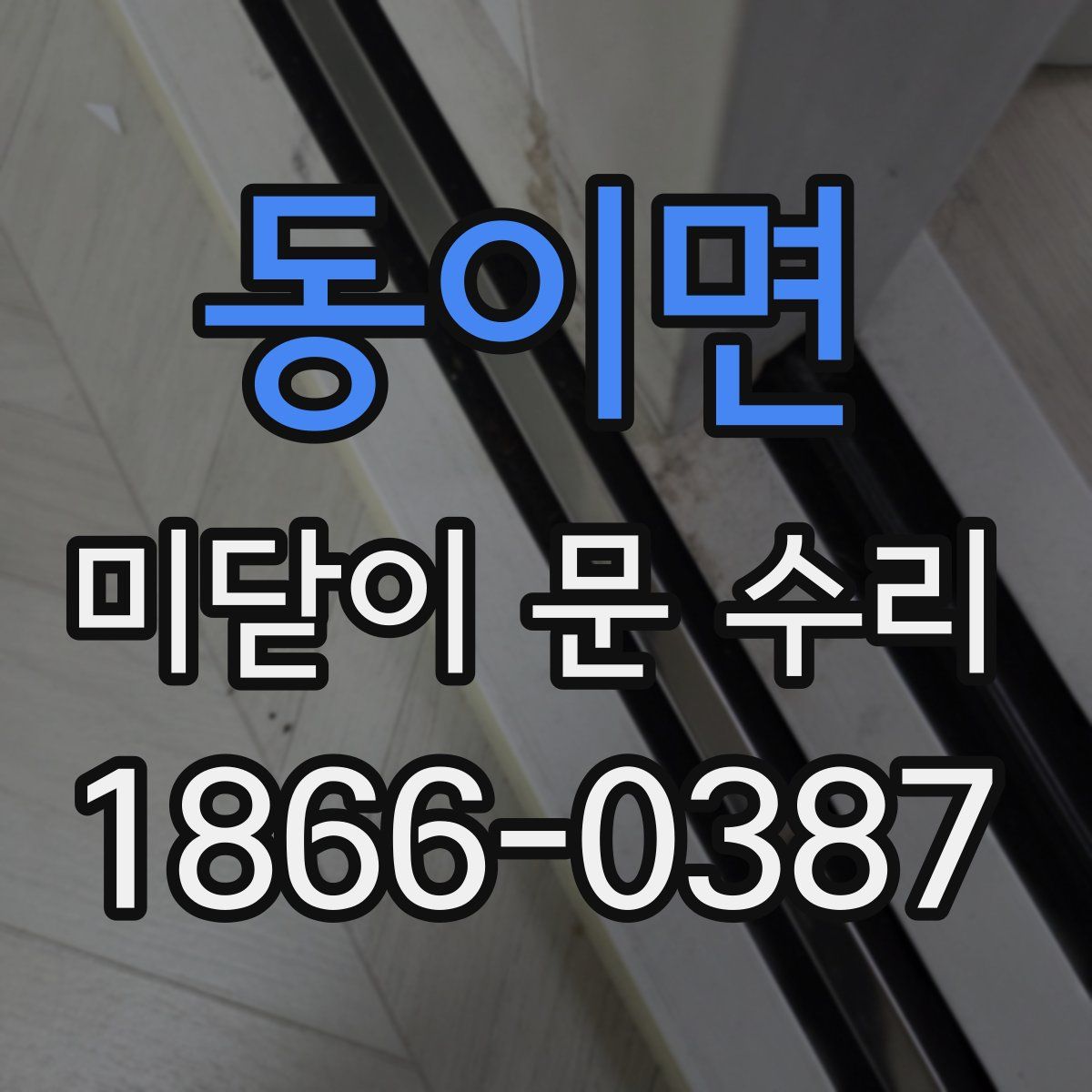 동이면 미닫이 문 수리