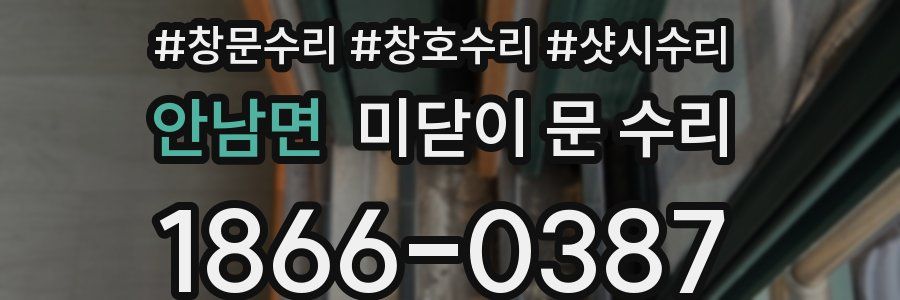 안남면 미닫이 문 수리