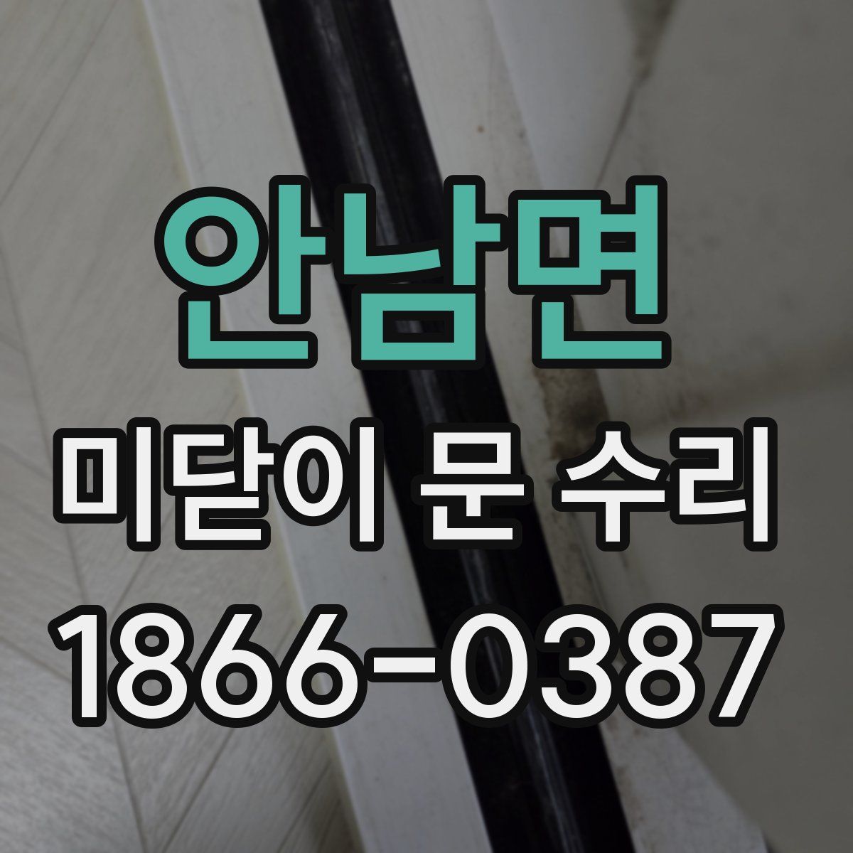 안남면 미닫이 문 수리