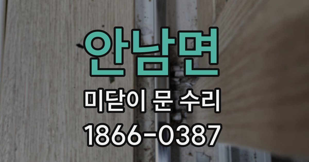 안남면 미닫이 문 수리