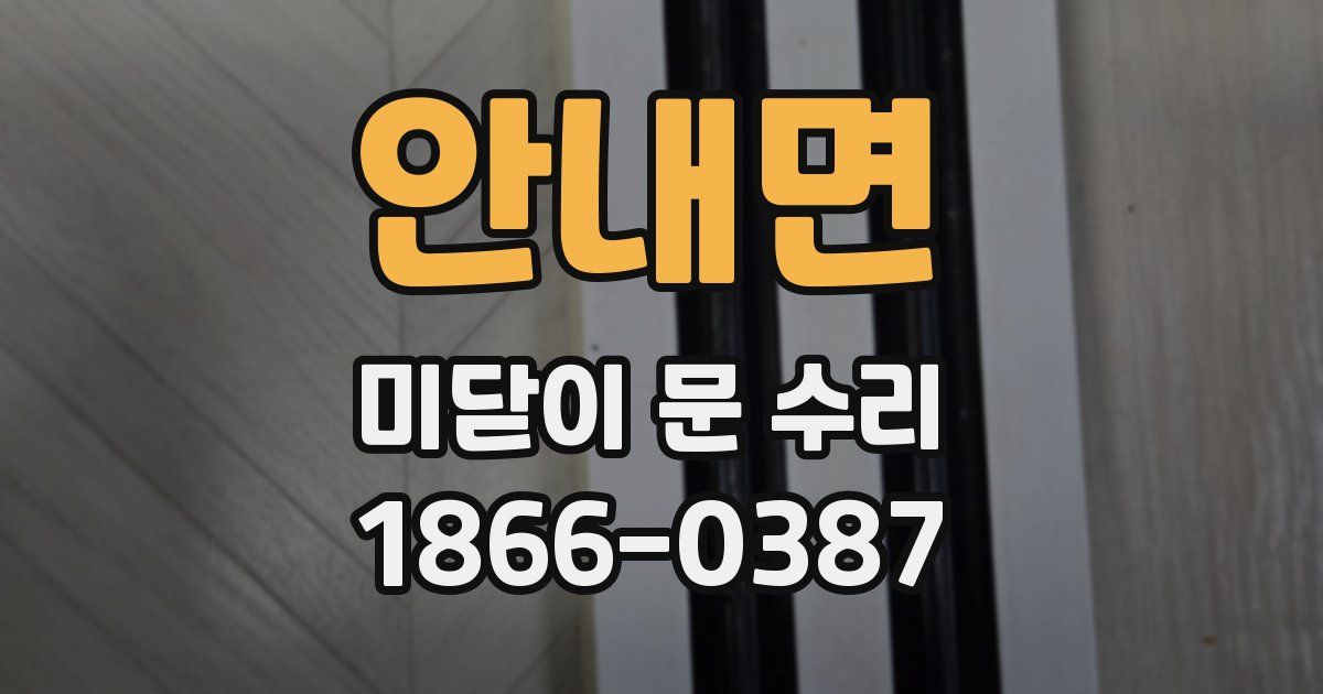 안내면 미닫이 문 수리