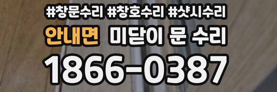 안내면 미닫이 문 수리