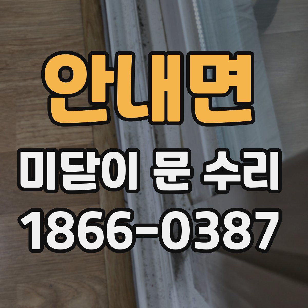 안내면 미닫이 문 수리