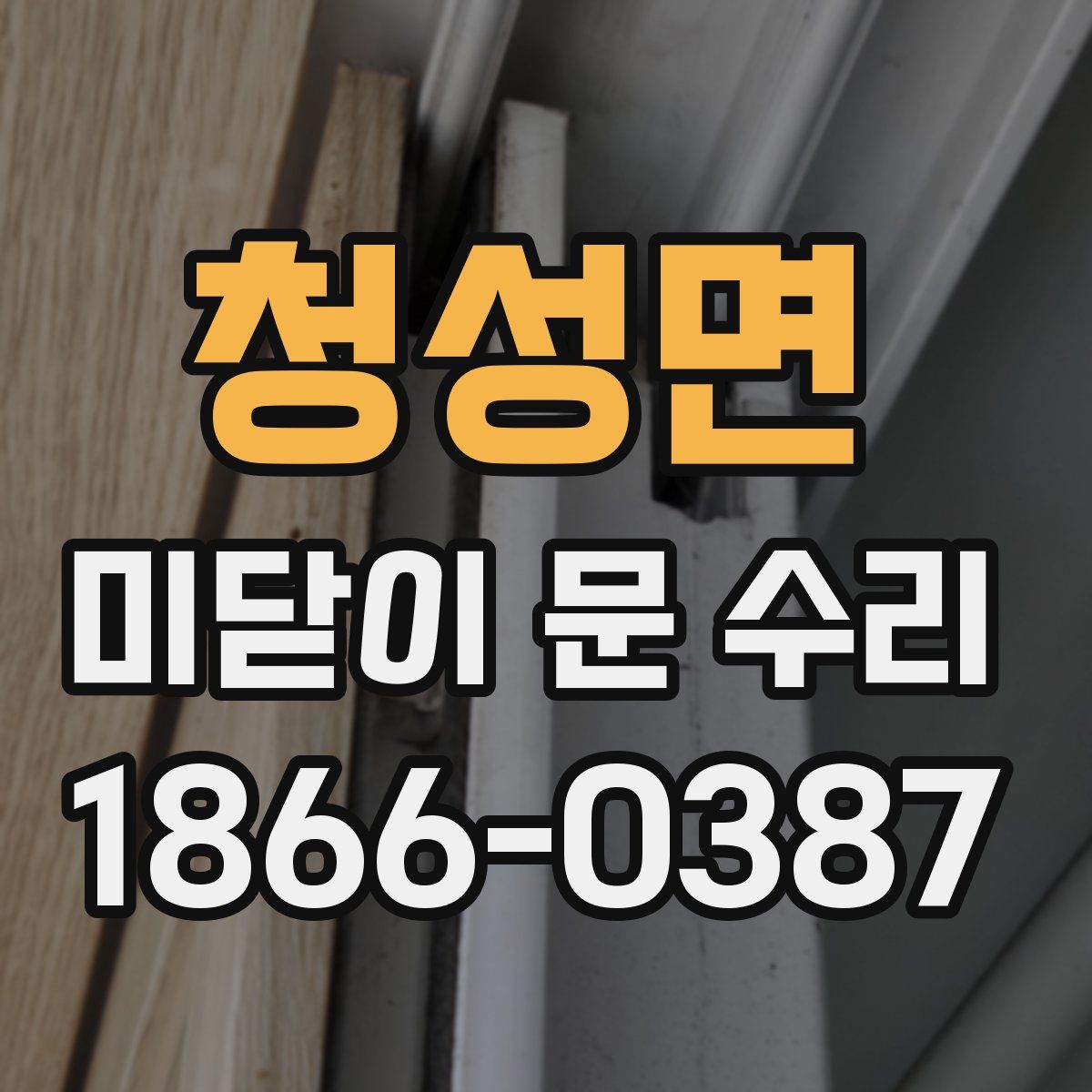 청성면 미닫이 문 수리