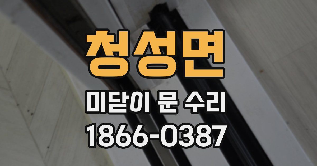 청성면 미닫이 문 수리
