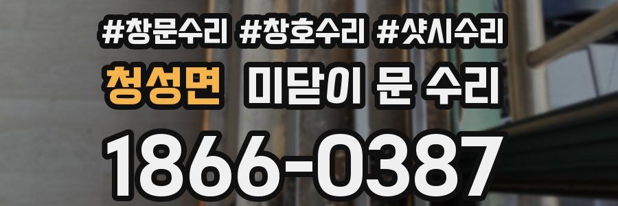 청성면 미닫이 문 수리