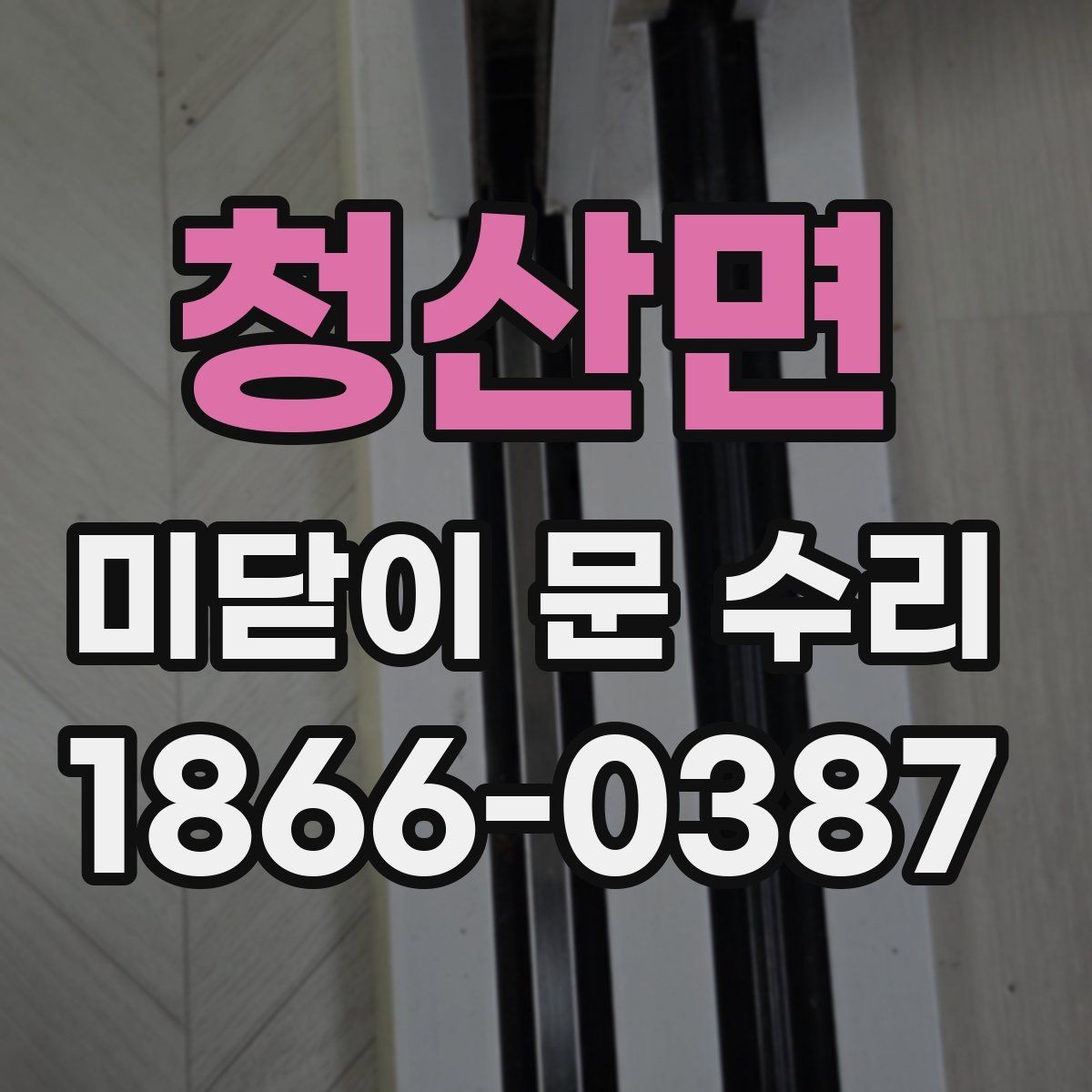 청산면 미닫이 문 수리 후 사용 습관을 바꾸면 좋은 이유