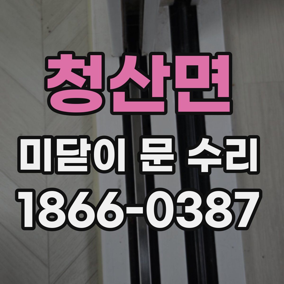 청산면 미닫이 문 수리