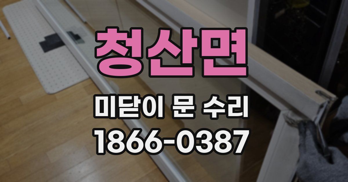 청산면 미닫이 문 수리