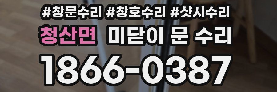 청산면 미닫이 문 수리