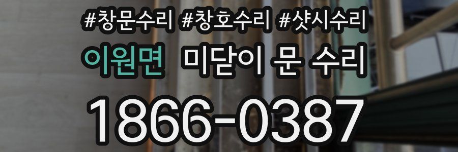 이원면 미닫이 문 수리