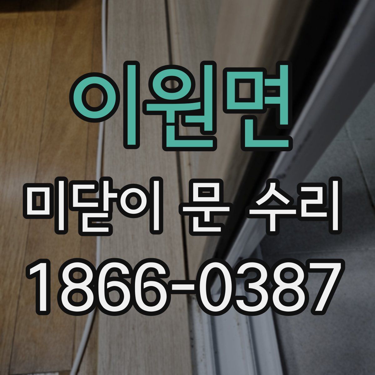 이원면 미닫이 문 수리